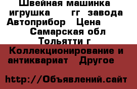 Швейная машинка (игрушка) 1950гг, завода Автоприбор › Цена ­ 3 000 - Самарская обл., Тольятти г. Коллекционирование и антиквариат » Другое   